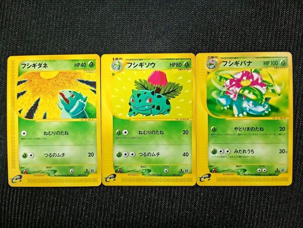 フシギダネ フシギソウ フシギバナ 3枚セット 1st Edition ポケモンカードe スターターパック