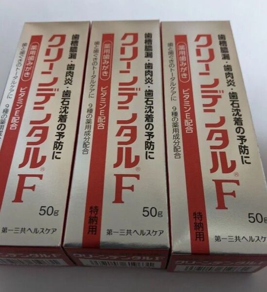 薬用歯磨き クリーンデンタルF 50g 3個セット 第一三共ヘルスケア クリーンデンタルF 薬用歯みがき 歯周病予防