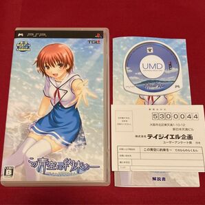 【PSP】 この青空に約束を -てのひらのらくえん ハガキ付き