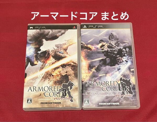 【PSP】 「アーマードコア3」 & 「アーマードコア ラストレイブン」まとめセット