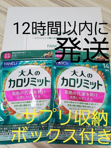 【収納ボックス付】大人のカロリミット ファンケル 14回分(14日分)×2袋