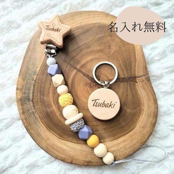 【名入れ無料】2点セット おしゃぶりホルダー キーホルダー 出産祝い 名前