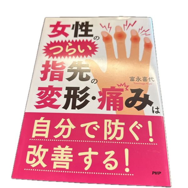 女性のつらい指先の変形痛みは自分で防ぐ! 改善する! /富永喜代 (著者)