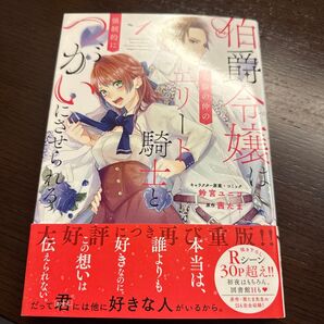 伯爵令嬢は犬猿の仲のエリート騎士と強 1 (ZERO-SUM COMICS) 鈴宮 ユニコ