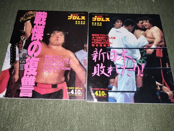 週刊プロレス緊急増刊 788 793 小川 橋本 週刊プロレス