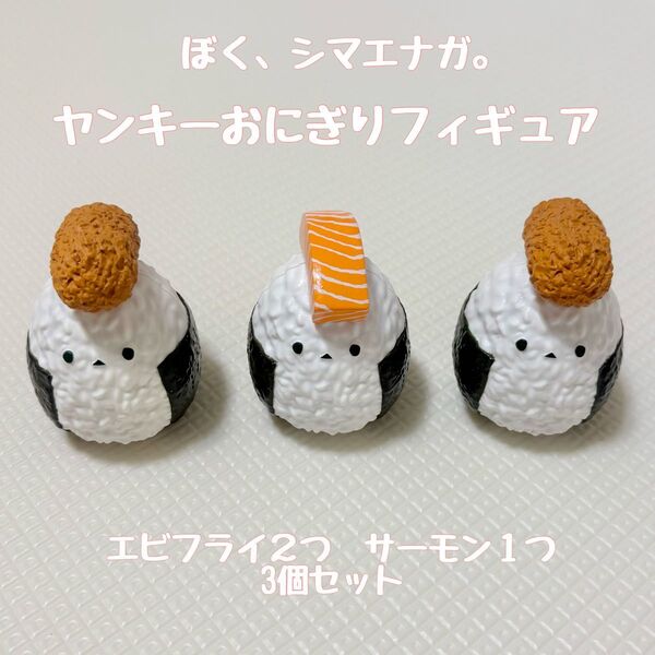 ぼく、シマエナガ。 ヤンキーおにぎり フィギュア カプセルトイ ガチャガチャ サーモン エビフライ 3個セット