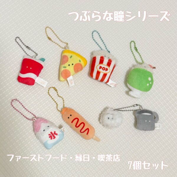 値下げ! つぶらな瞳シリーズ ぬいぐるみ 7個セット ファーストフード 縁日 喫茶店