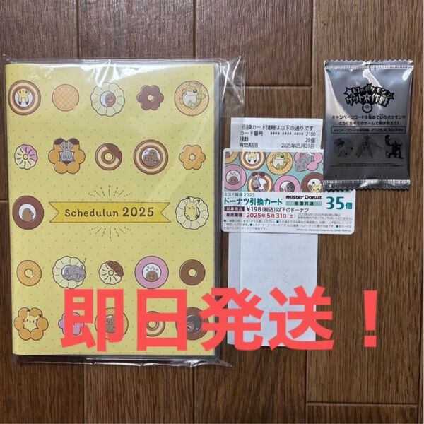 ミスド福袋2025 ドーナツ引換券 28個+スケジュール帳+ポケモンゲット作戦