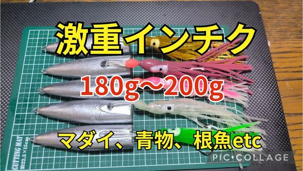 激重インチク 180g〜200g 5個セット マダイ、青物、根魚 ディープ向け