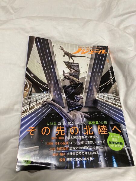 ノジュール 2024年3月号 北陸特集