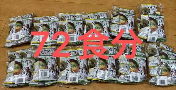 訳あり 中村孝明監修 ドライフーズ味噌汁・スープ72食セット