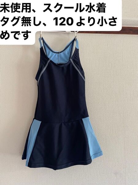 スクール水着 新品 サイズ120ですが小さめです、