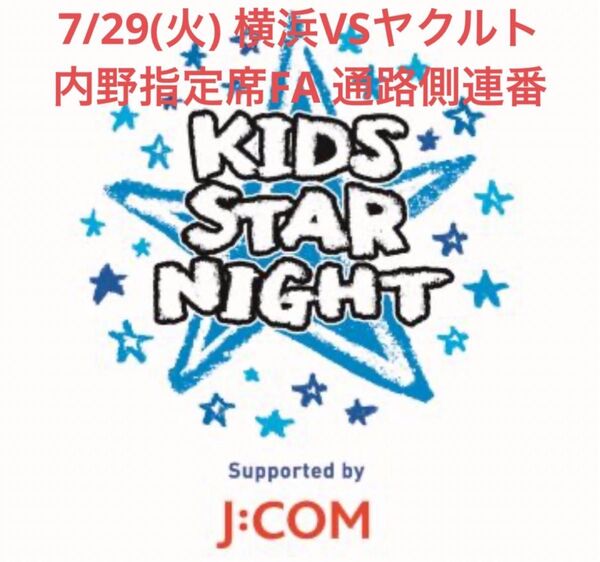 【定価以下】7/29(火)横浜deNAベイスターズvs東京ヤクルトスワローズ 3塁側内野FA席 ペアチケット 通路側