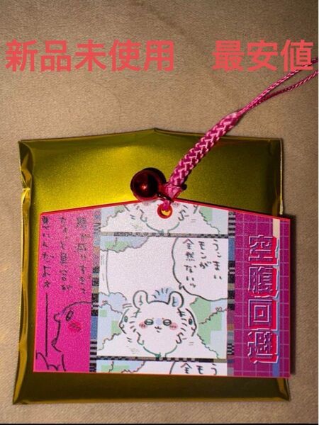 【新品未使用 最安値】トーキョーちいかわ アクリル絵馬コレクション モモンガ 空腹回避