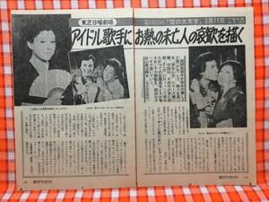 CN13194◆切抜き◇岡田茉莉子山田五十鈴江木俊夫◇東芝日曜劇場・雪の大文字・アイドル歌手にお熱の未亡人の哀歓を描く