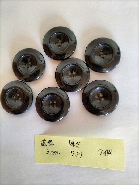 黒ボタン 7個 まとめ売り 直径3cm 厚さ7mm