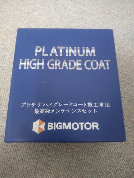 ビッグモーター/最高級メンテナンスセット/プラチナハイグレードコート 施工車用/BIGMOTOR/未使用/中古扱い/送料無料/