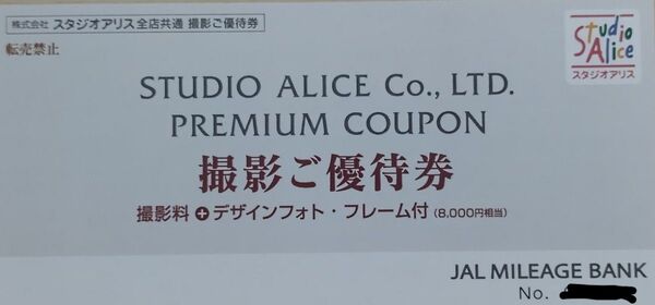 スタジオアリス撮影優待券(8000円相当)