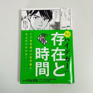 ハイデガー存在と時間 (まんが!100分de名著) 戸谷洋志/監修 NHK「100分de名著」制作班/監修 佐々木昭后/マンガ