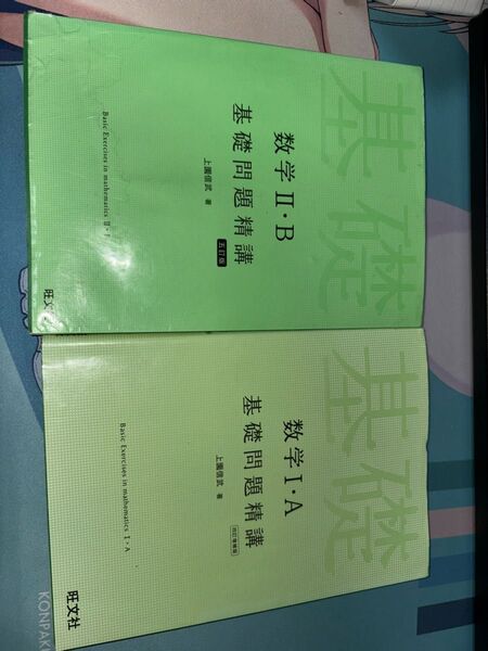 基礎問題精講 数学Ⅰ・A Ⅱ・B 2冊セット