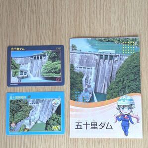 栃木県 五十里ダム・発電所 ダムカードとパンフレットセット