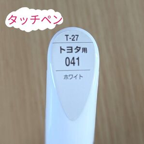 ソフト99 タッチアップペン T-27 トヨタ用 041 ホワイト