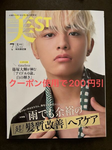 【クーポン使用で200円引き】美ST 2025年7月号 特別限定版 篠塚大輝 表紙
