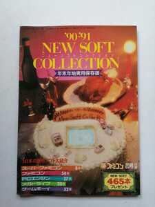 マル勝ファミコンゲームマガジン　1990年～1991年　ニューソフトコレクション年末年始実用保存版　20号付録　№6