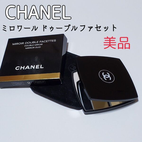 美品 CHANEL シャネル ミロワールドゥーブルファセット ダブルミラー 鏡 ベロアケース 箱