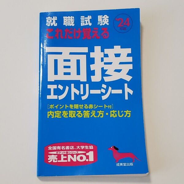 就職試験 これだけ覚える面接エントリーシート 24年版 (2024年版)
