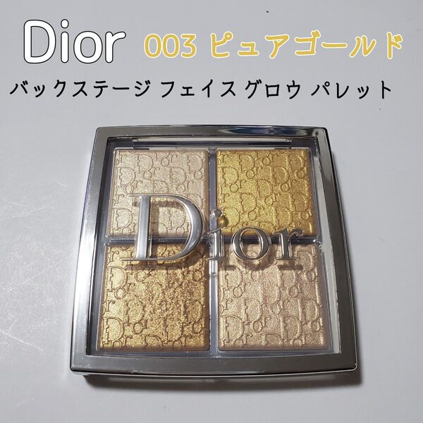 9割 Dior ディオール フェイスパウダー バックステージ フェイスグロウパレット 003 ピュアゴールド