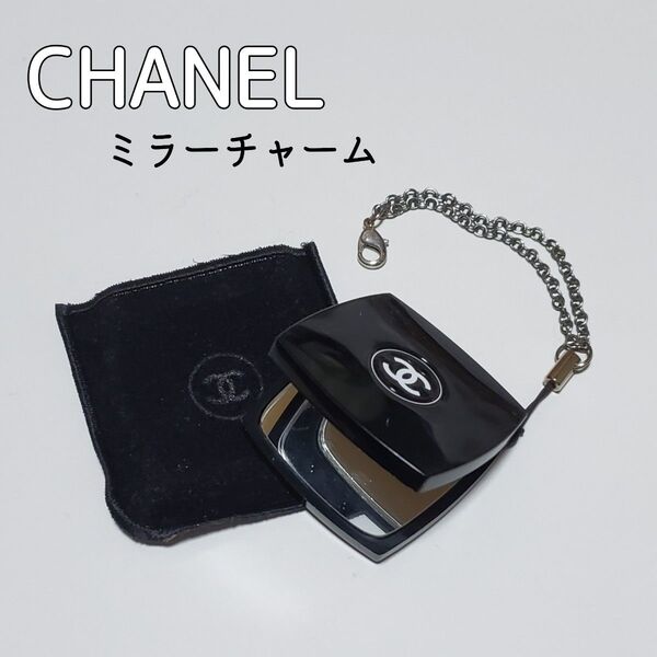 非売品 CHANEL ダブルミラー ストラップ 鏡 キーホルダー シャネル ノベルティ