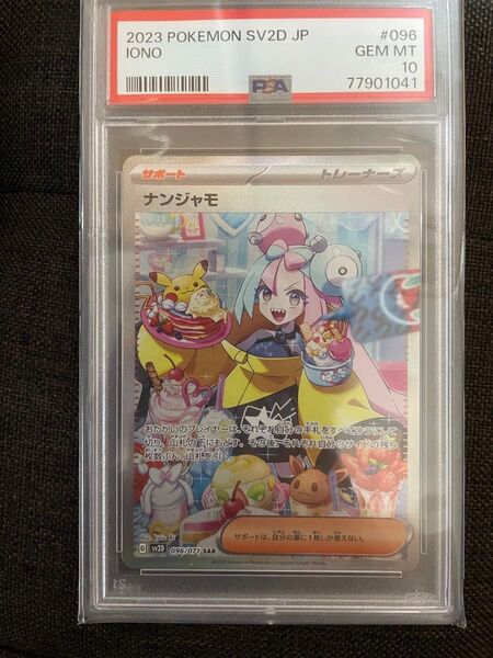 ポケモンカード ナンジャモ SAR PSA10