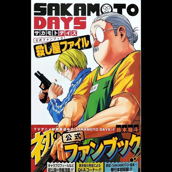 SAKAMOTO DAYS サカモトデイズ 公式ファンブック 殺し屋ファイル