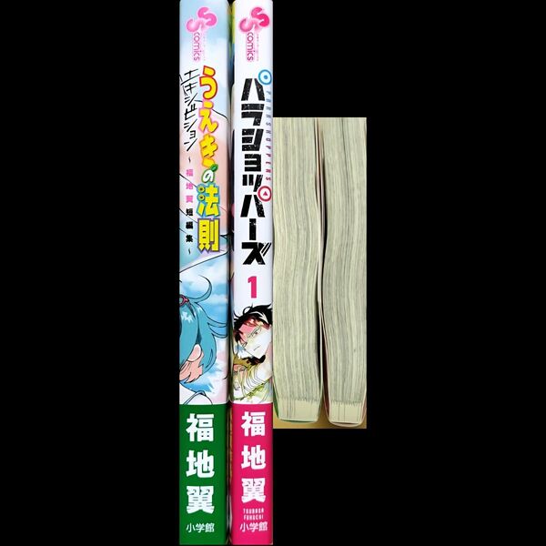 福地翼短編集・パラショッパーズ セット