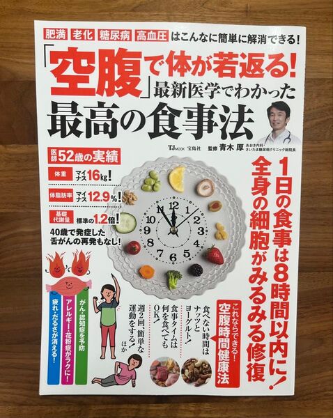 空腹で体が若返る!最新医学でわかった 最高の食事法
