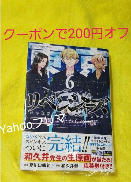 場地圭介からの手紙 6巻 新刊 東京リベンジャーズ 東リベ 漫画