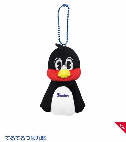てるてるつば九郎 ヤクルトスワローズ つば九郎 五月晴れフェスタ ぬいぐるみ マスコット キーホルダー