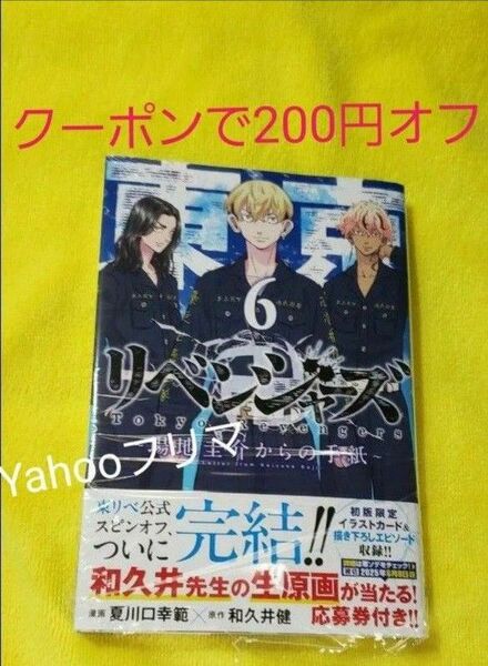 場地圭介からの手紙 6巻 新刊 東京リベンジャーズ 東リベ 漫画