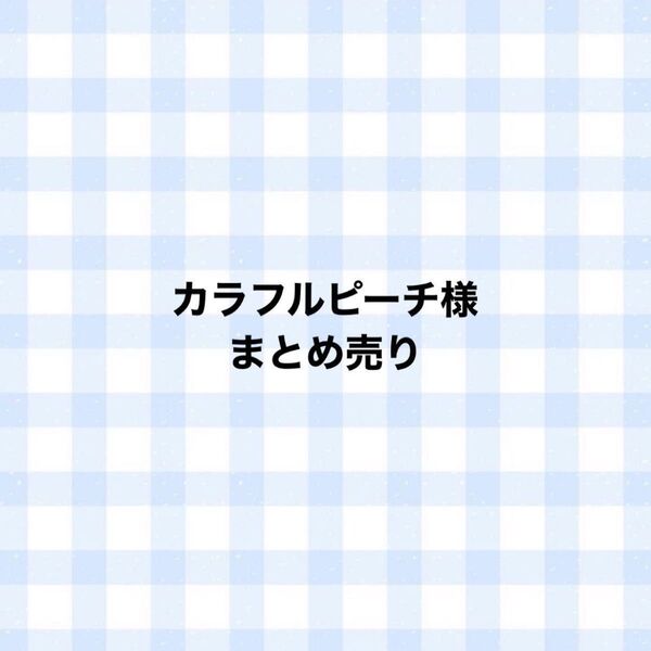 カラフルピーチ様グッズまとめ売り
