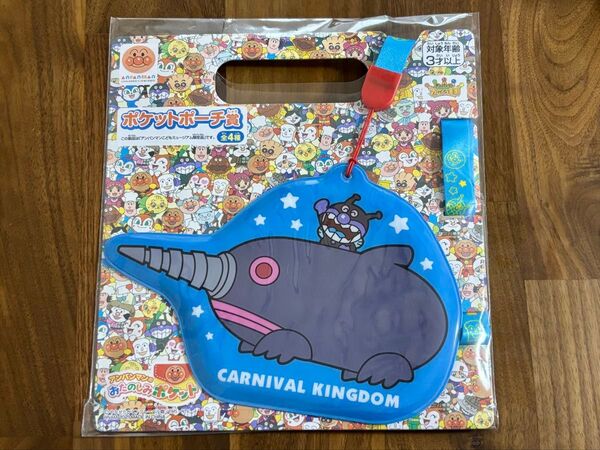 アンパンマン おたのしみポケット ポケットポーチ賞 モグリン ばいきんまん