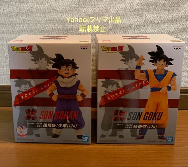 ドラゴンボール 造形駅伝 孫悟空 孫悟飯 フィギュア 未開封 外箱凹みあり