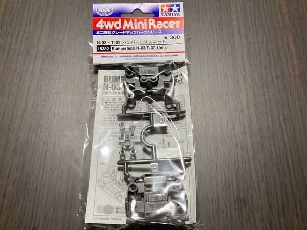 ミニ四駆 N-03 T-03 バンパーレスユニット MS