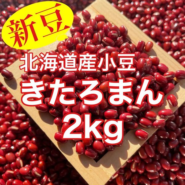【新豆】北海道産小豆きたろまん2kg
