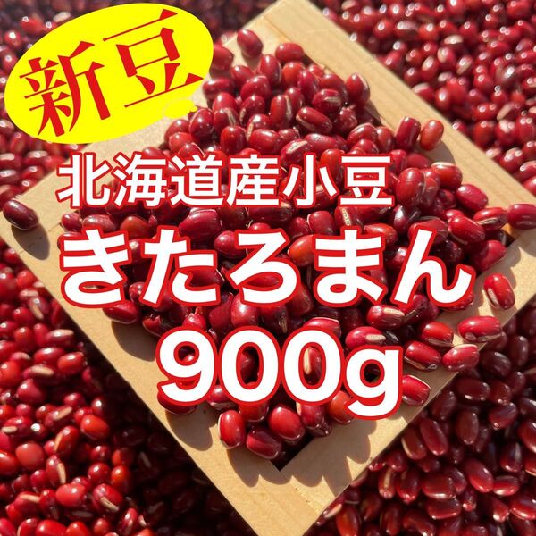 【新豆】北海道産小豆きたろまん900g