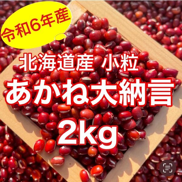 北海道産 小粒あかね大納言小豆 2kg