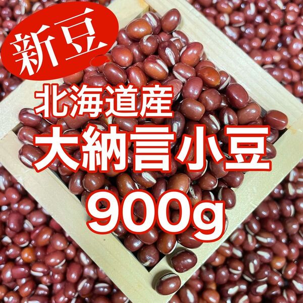 【新豆】北海道産とよみ大納言小豆900g