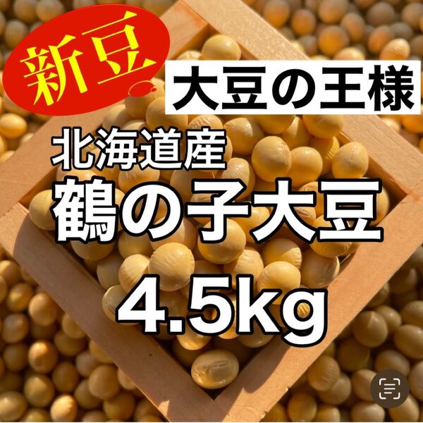【新豆】北海道産【特撰】鶴の子大豆 4.5kg