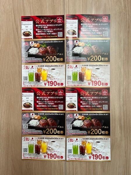 ビッグボーイ クーポン 割引券