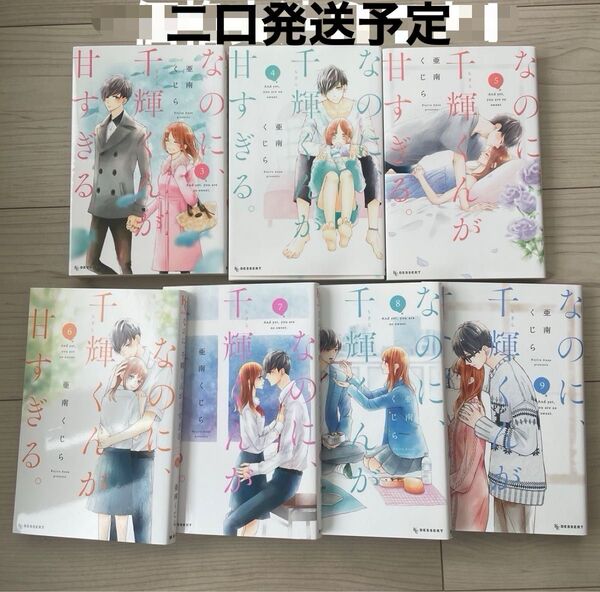 なのに、千輝くんが甘すぎる3〜9巻